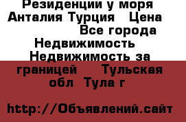 Резиденции у моря, Анталия/Турция › Цена ­ 5 675 000 - Все города Недвижимость » Недвижимость за границей   . Тульская обл.,Тула г.